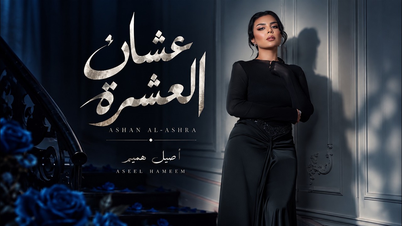 اصيل هميم ـ عشان العشرة (حصرياً) | 2026 cover art
