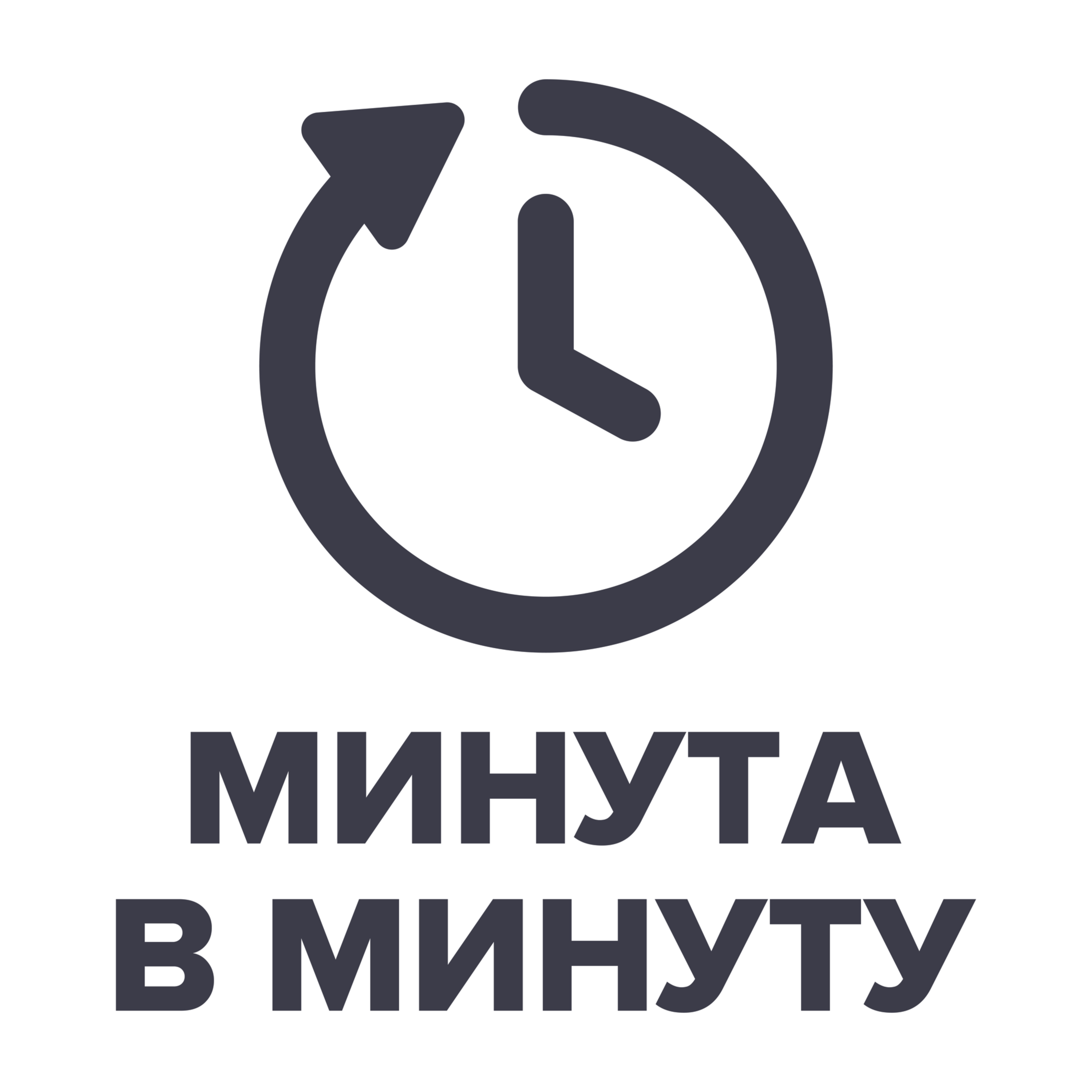 Минута в минуту cover art