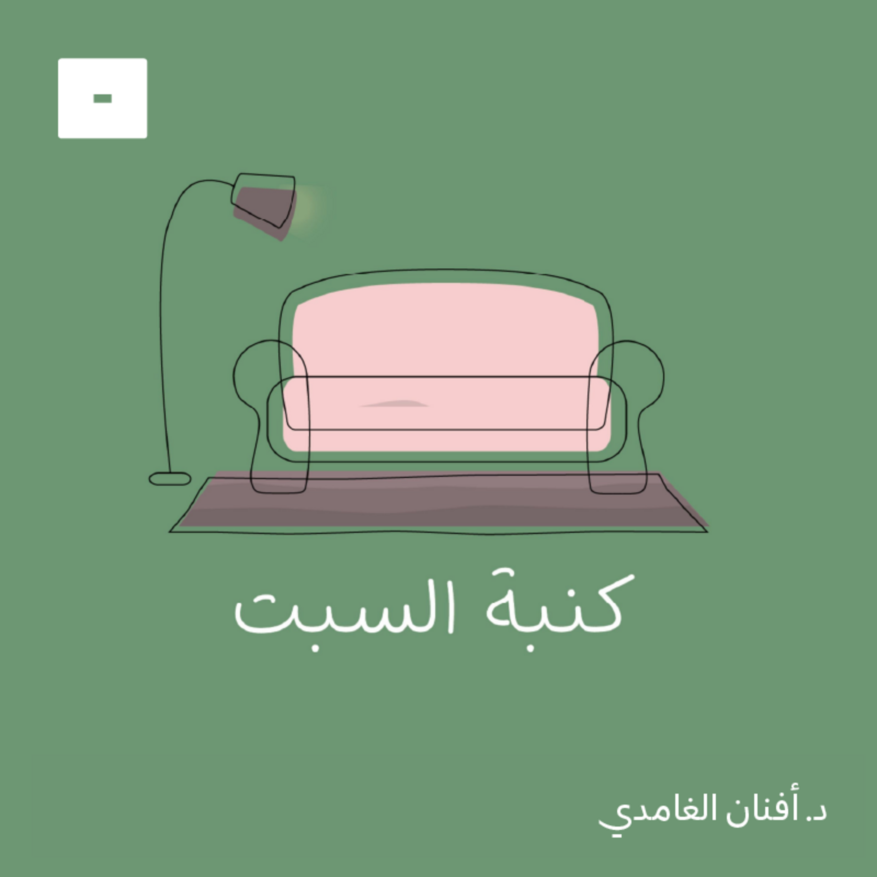 كنبة السبت cover art