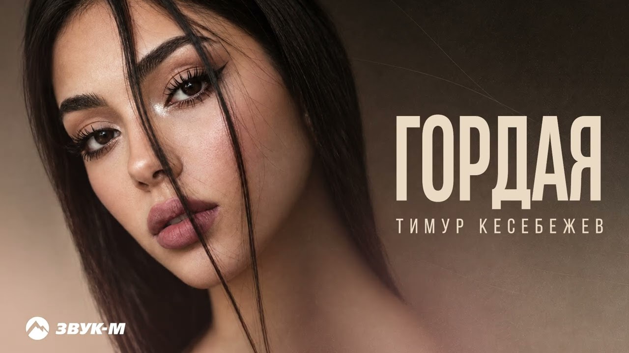 Тимур Кесебежев - Гордая | Премьера трека 2026 cover art