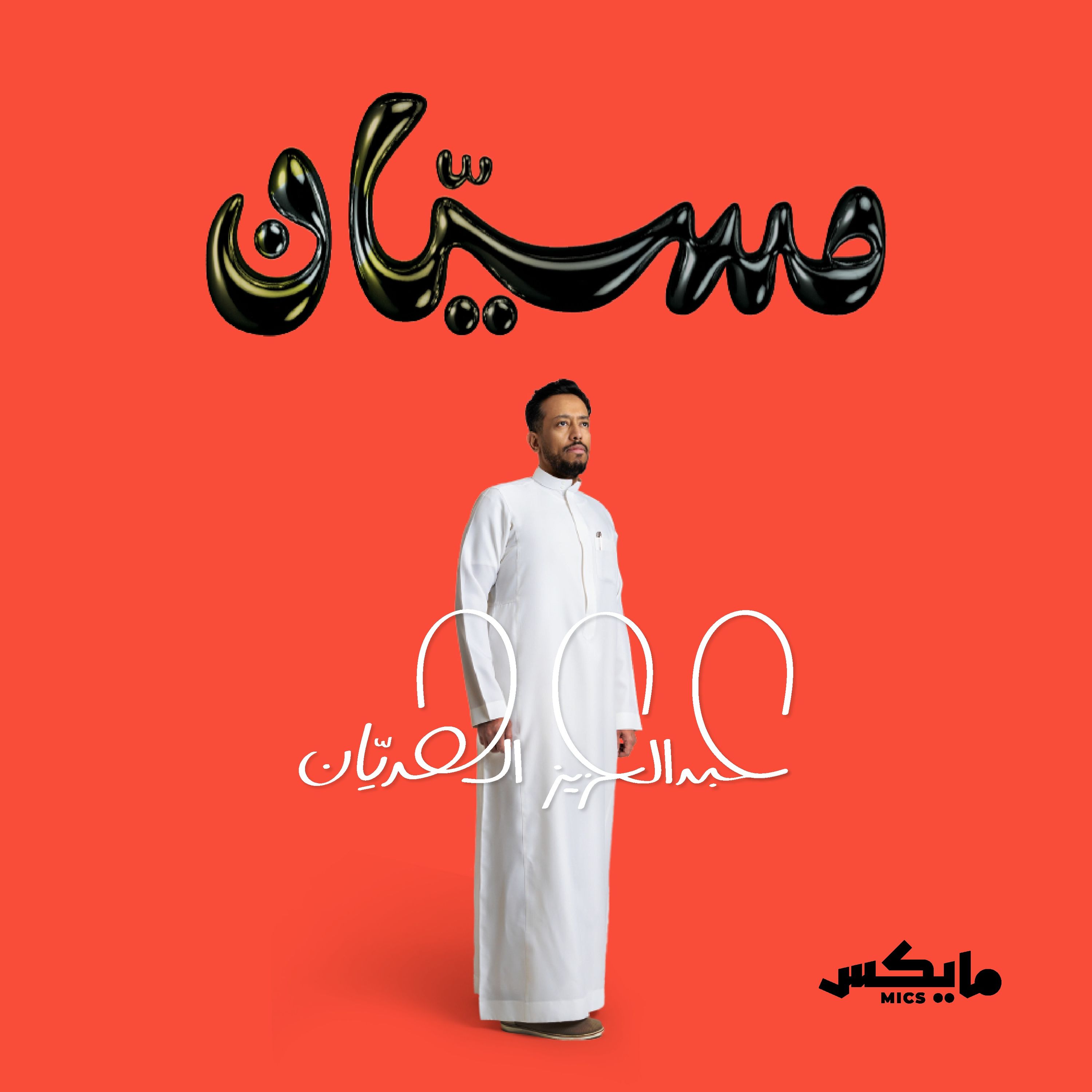 توصية: بودكاست مسيّان | حلقة ثمان وأربعون دولة على ظهر دراجة cover art