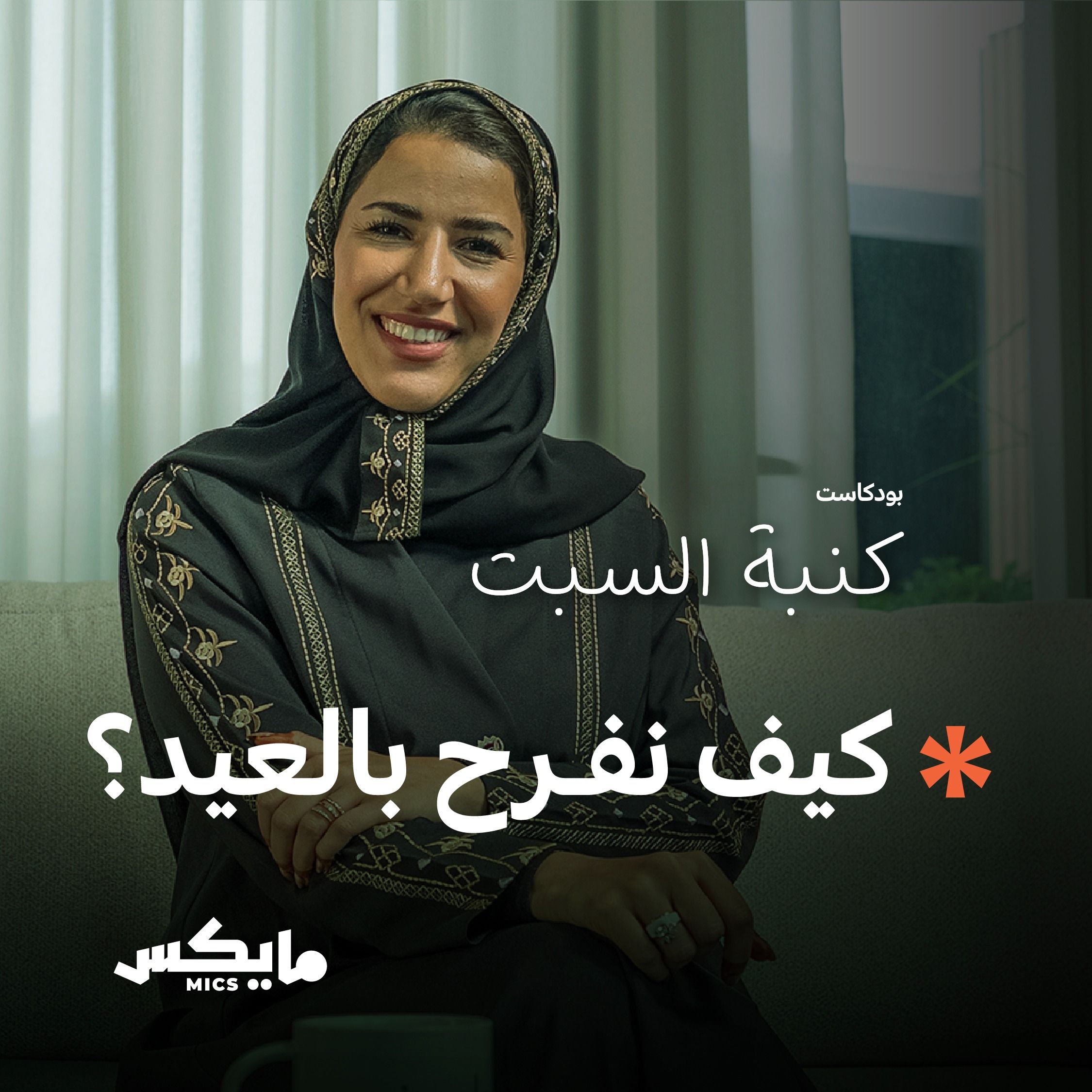 كيف نفرح بالعيد؟ cover art