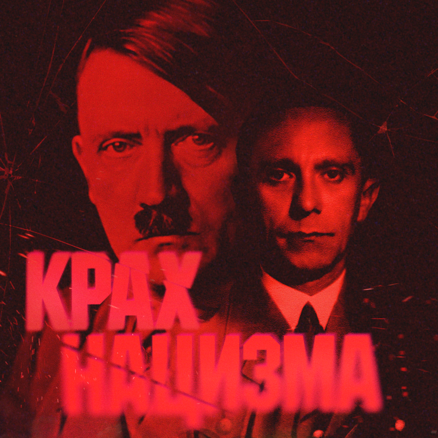 Крах нацизма. Реконструкция крупнейшей трагедии в истории США cover art