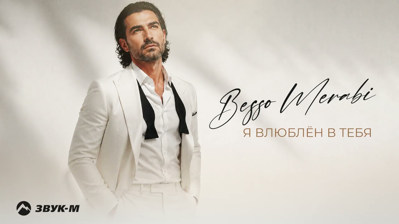 Besso Merabi - Я влюблён в тебя | Премьера трека 2026 cover art