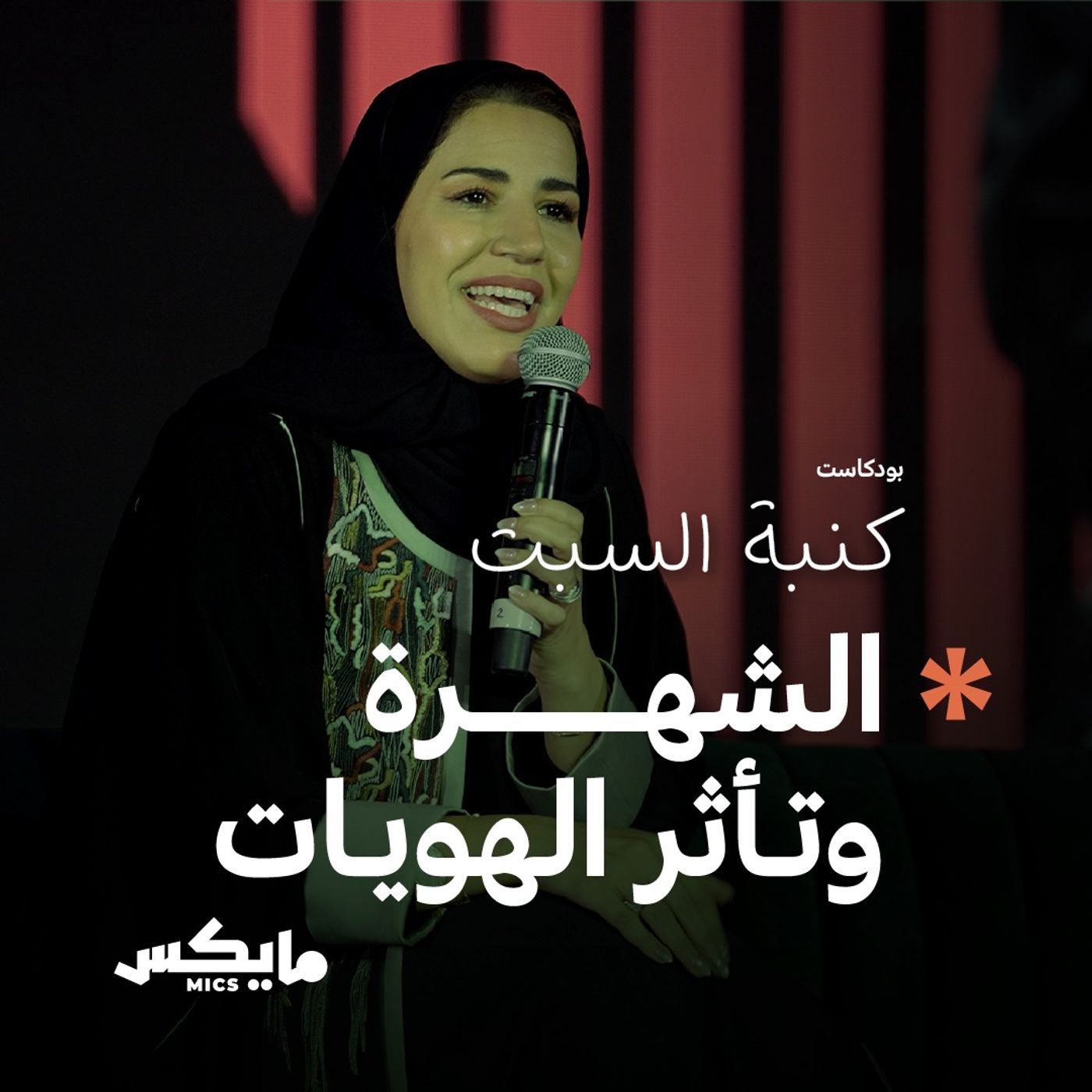 الشهرة وتأثر الهويات cover art