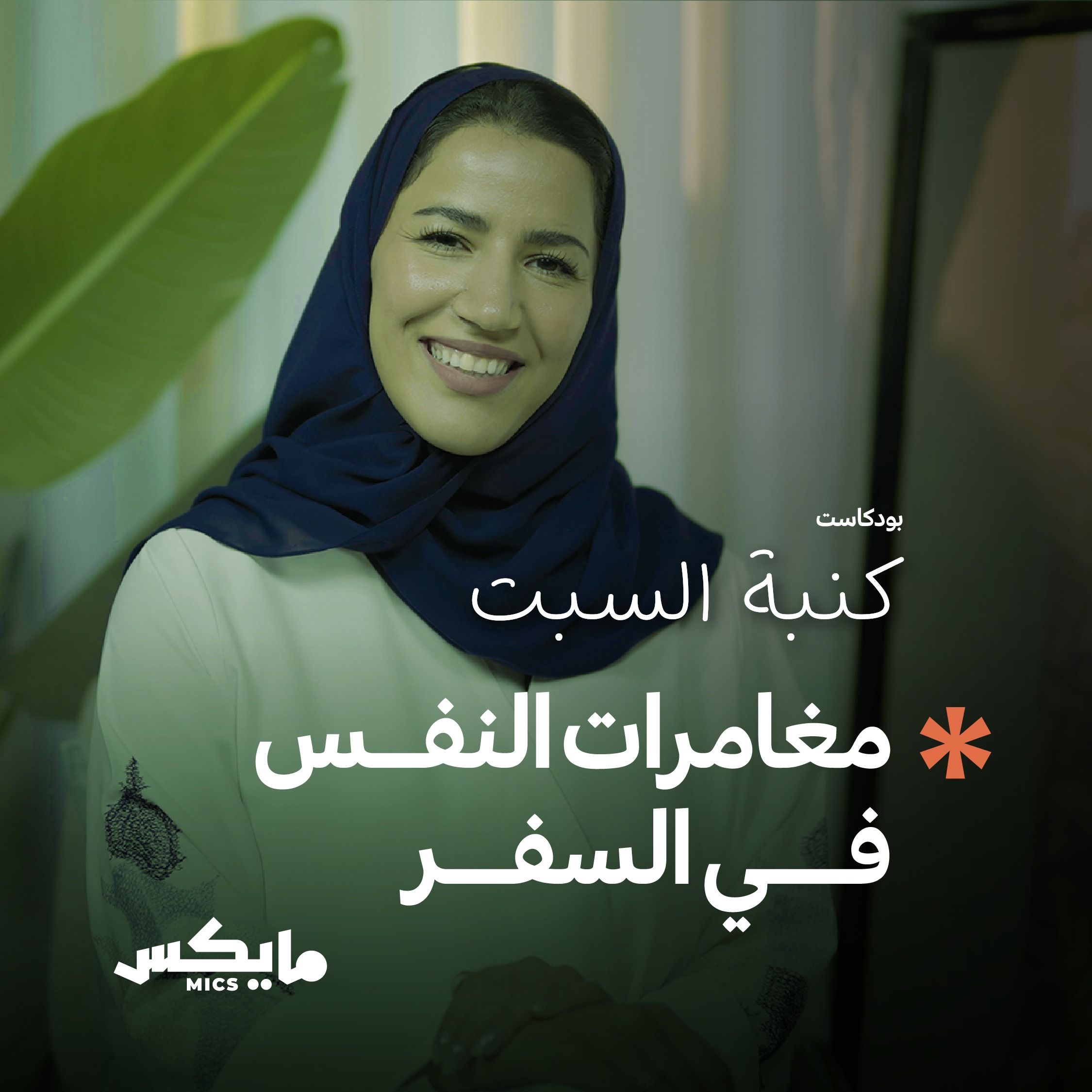 مغامرات النفس في السفر cover art