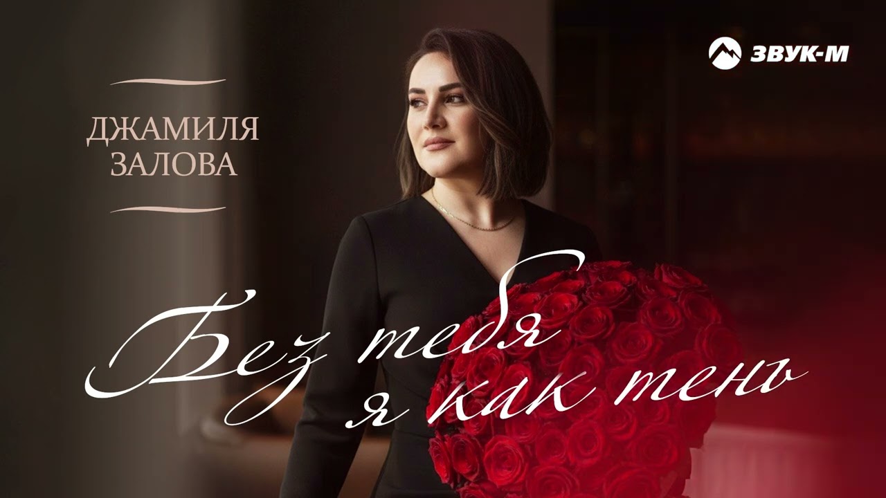 Джамиля Залова - Без тебя я как тень | Премьера трека 2026 cover art