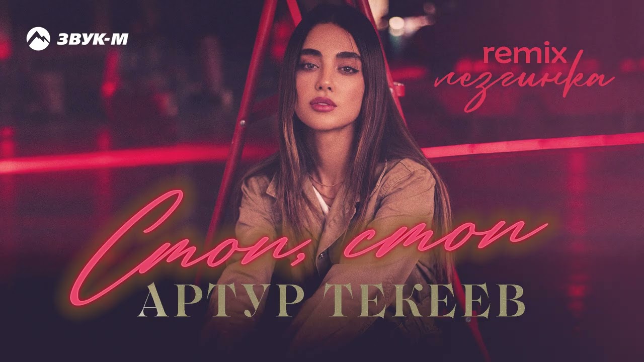 Артур Текеев - Стоп, стоп (remix лезгинка) | Премьера трека 2026 cover art