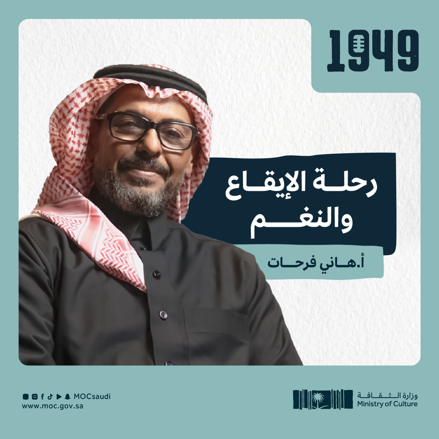 توصية | رحلة الإيقاع والنغم من بودكاست 1949 cover art