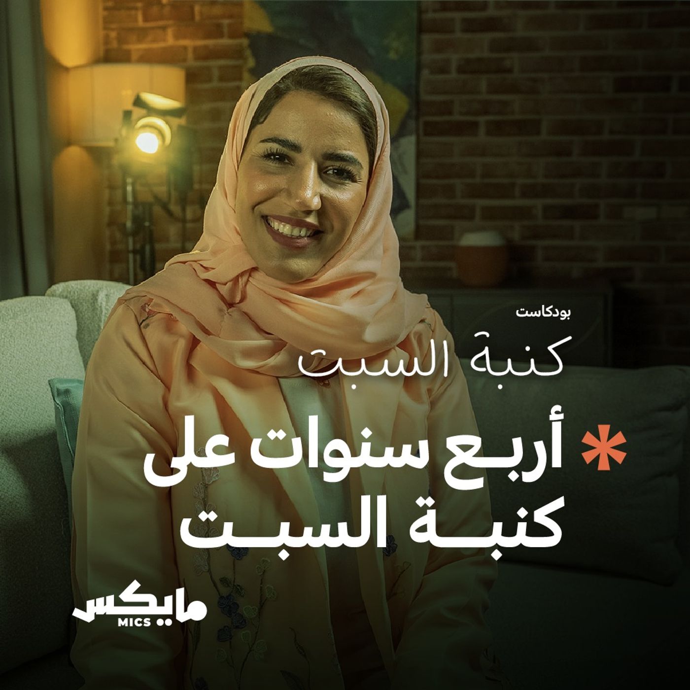أربع سنوات على كنبة السبت cover art