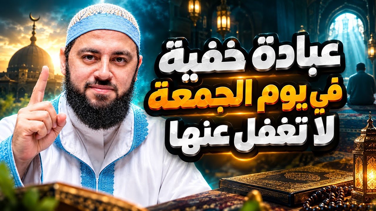 سر يغفل عنه الملايين يوم الجمعة! ✨ عبادة مهجورة  تغير حياتك لا تغفل عنها ●د / أحمد العربي cover art