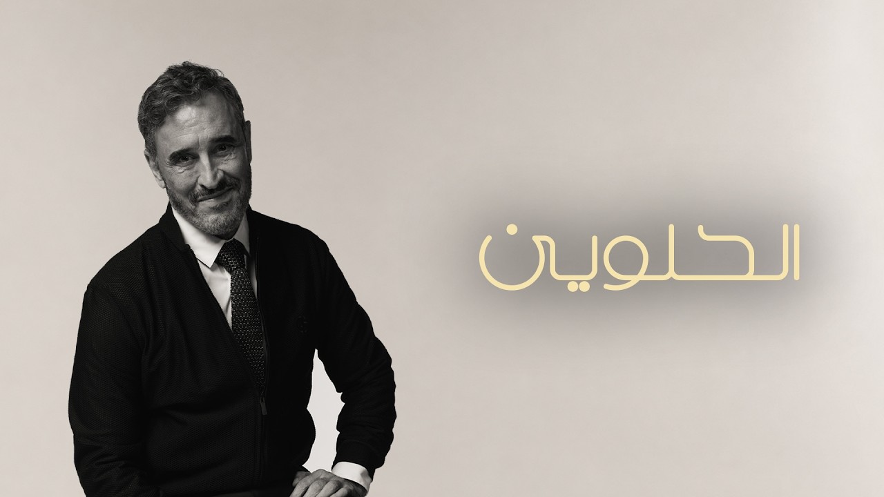 Kadim Al Sahir - Al Hilween (Official Lyric Video) / كاظم الساهر - الحلوين cover art