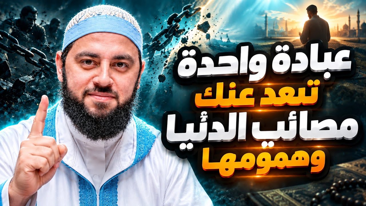 لو ضاقت بك الدنيا وتراكمت الهموم .. جرب هذا الدواء لقلبك ! ✨ د. أحمد العربي cover art