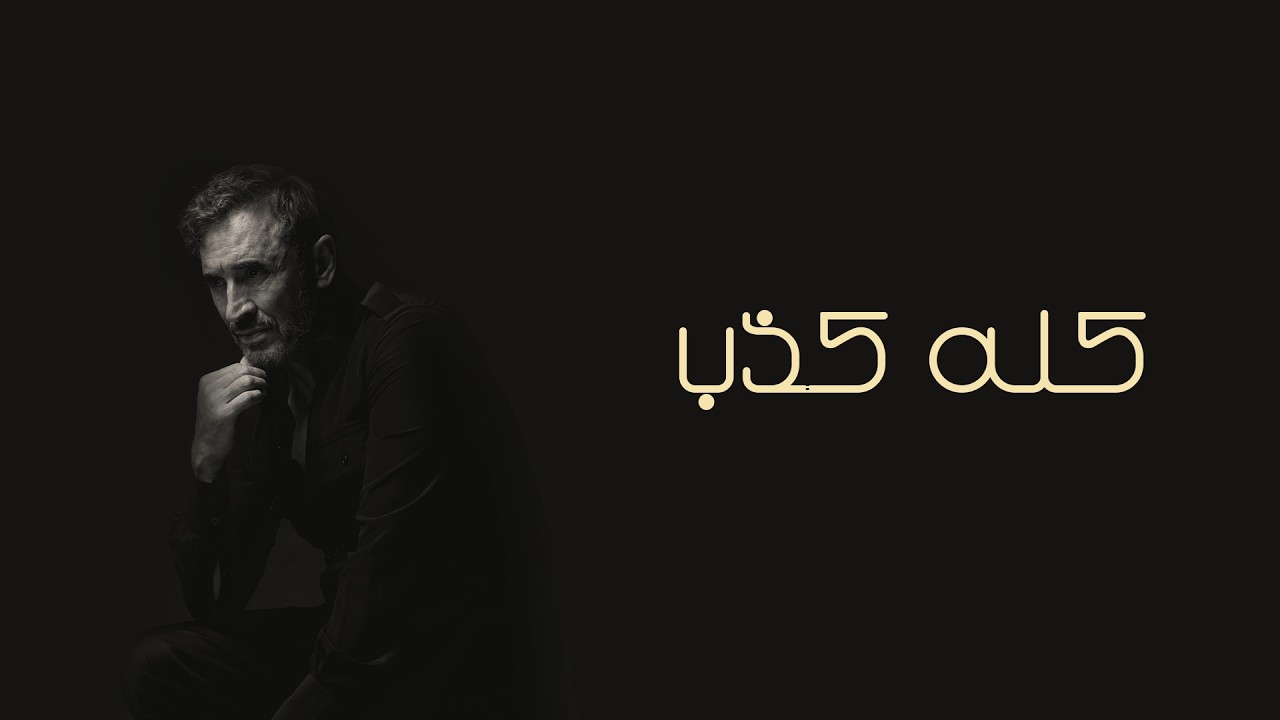 Kadim Al Sahir - Kolla Kithib (Official Lyric Video) / كاظم الساهر - كله كذب cover art
