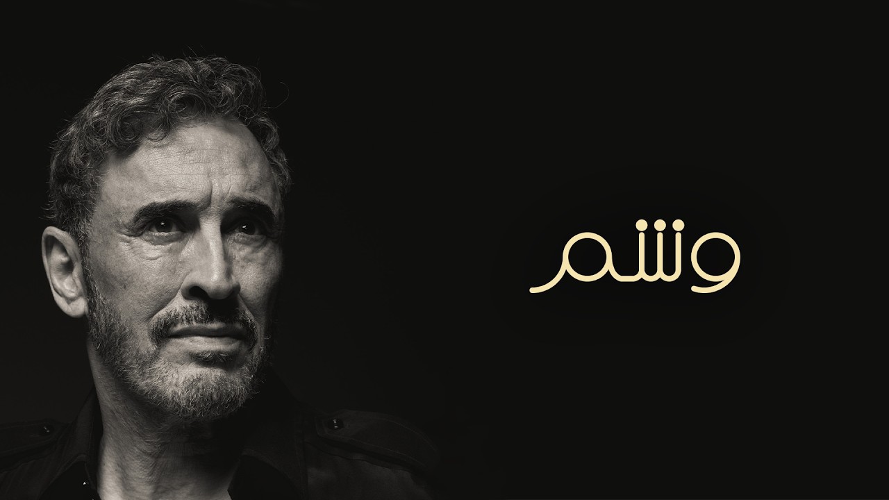 Kadim Al Sahir - Washam (Official Lyric Video) / كاظم الساهر - وشم cover art