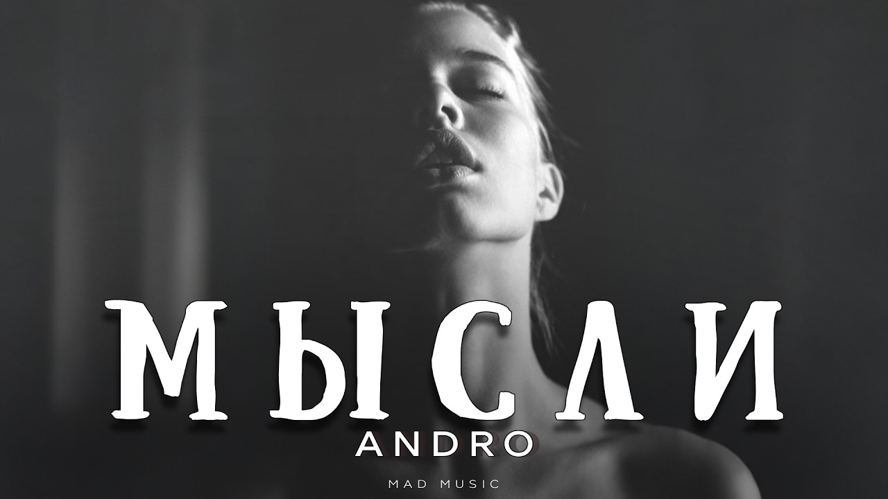 ANDRO - Мысли | Премьера 2026 cover art