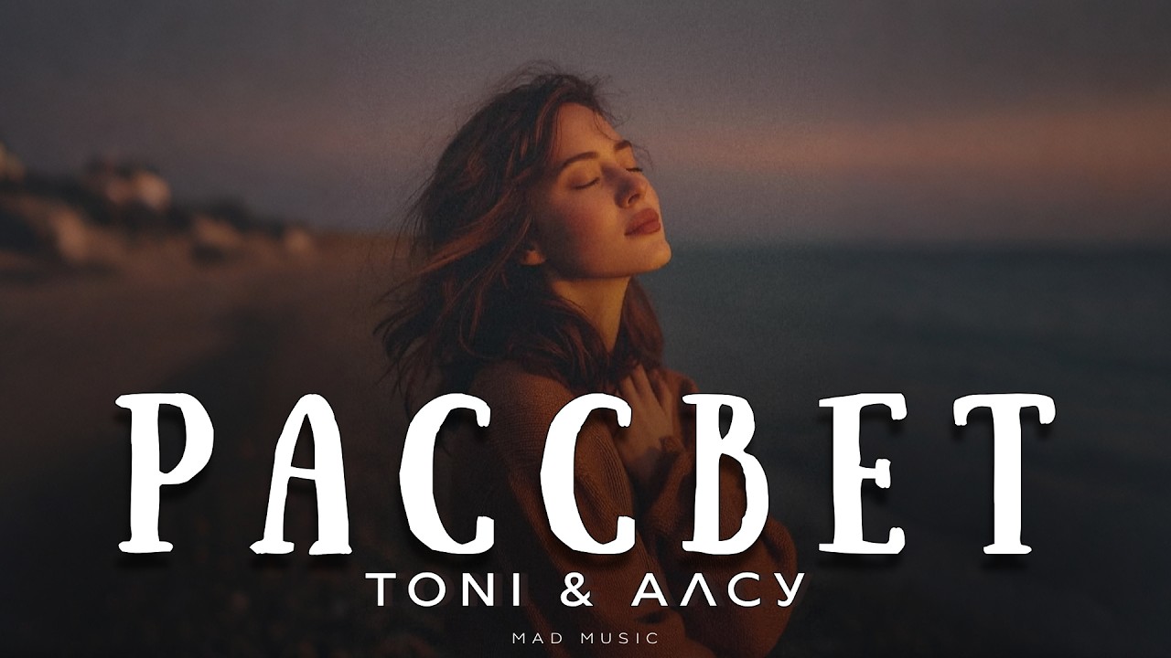 Toni & Алсу - Рассвет | Премьера 2026 cover art