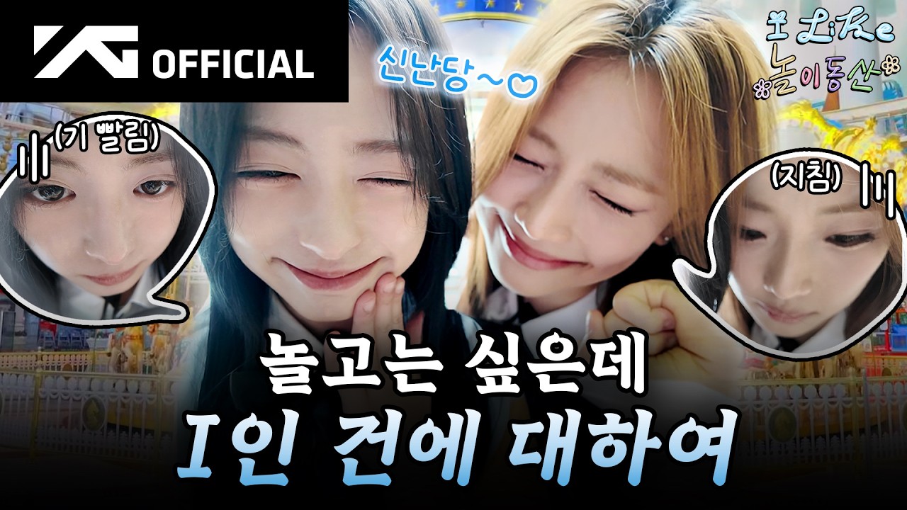I LIKE 놀이동산 with RUKA & AHYEON 🎢🎠 cover art