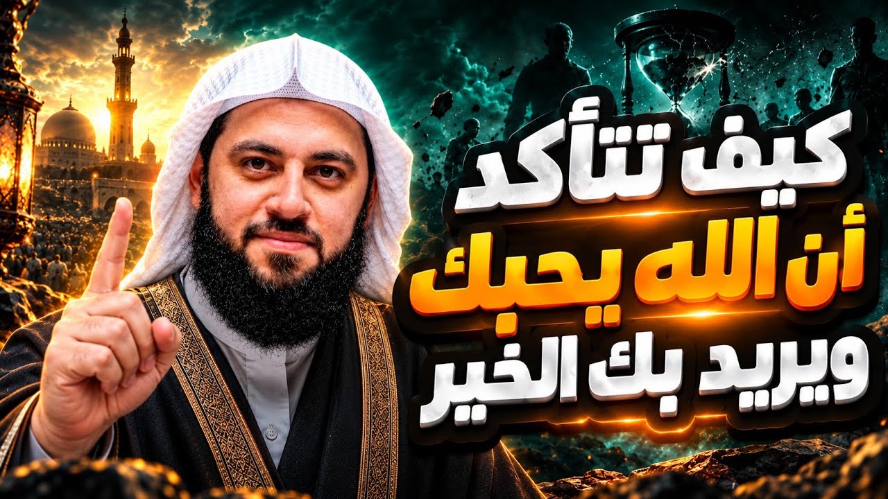 3 علامات لو ظهرت عليك فاعلم ان الله يحبك وراضٍ عنك هنيئًا لمن ظهرت عليه!! | د. احمد العربي cover art