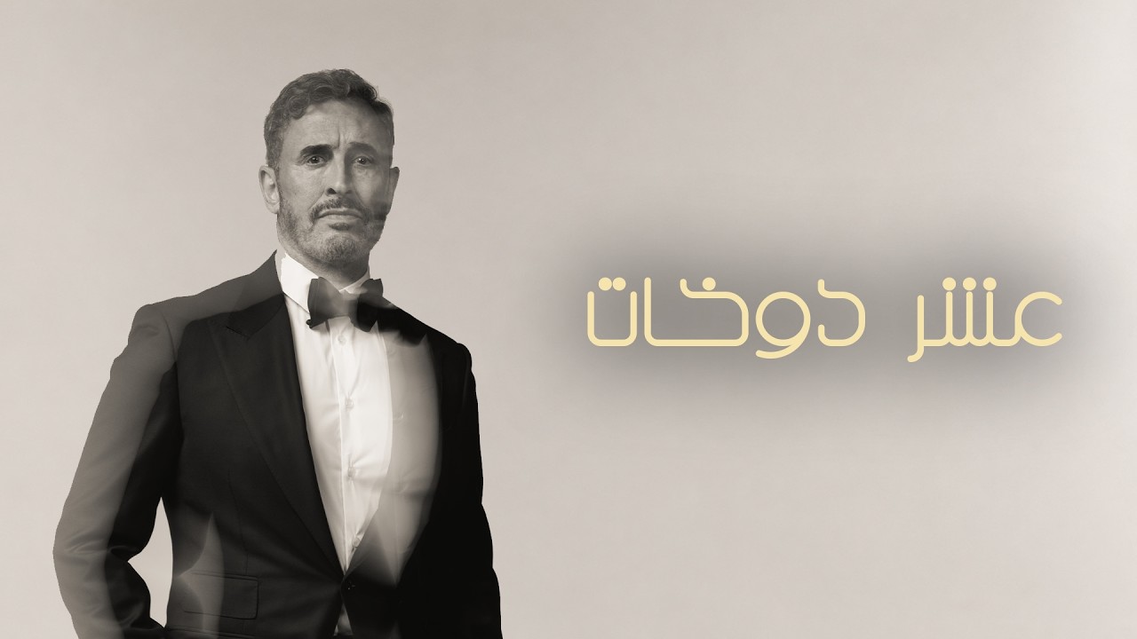 Kadim Al Sahir - Asher Dokhat (Official Lyric Video) / كاظم الساهر - عشر دوخات cover art