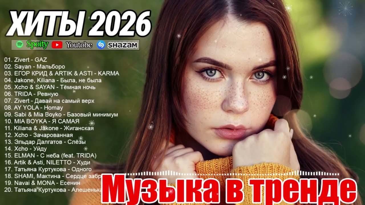 СУПЕРХИТЫ 2026🎉Музыка в тренде 2026🔥САМЫЕ ЛУЧШИЕ ПЕСНИ 2026🔥Новинки 2026 Музыки 🔥Лучшие песни 2026 cover art