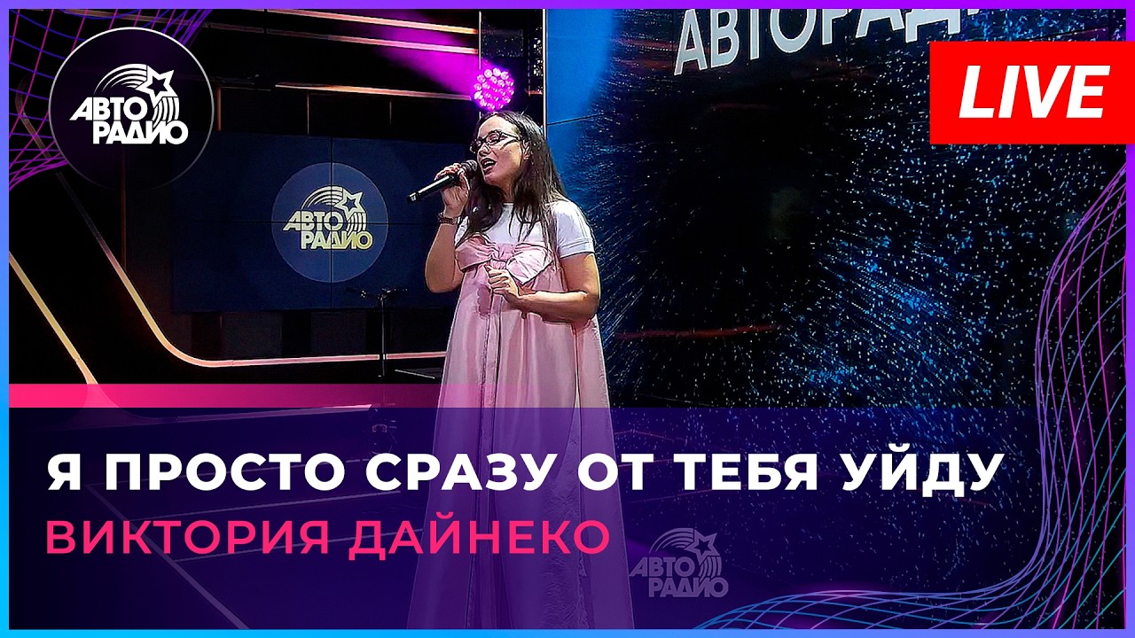 Виктория Дайнеко - Я Просто Сразу От Тебя Уйду (LIVE @ Авторадио) cover art