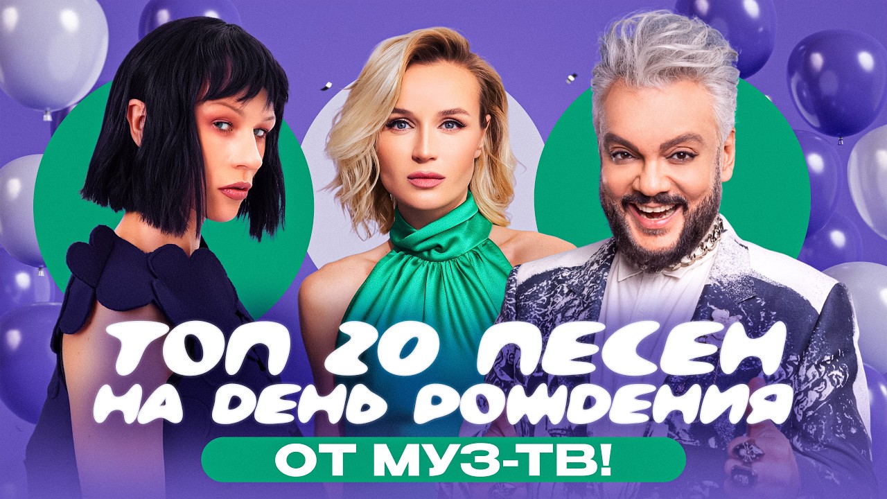 ТОП 20 ПЕСЕН НА ДЕНЬ РОЖДЕНИЯ ОТ МУЗ-ТВ! RASA, Ольга Бузова, Amirchik, JONY, Люся Чеботина cover art