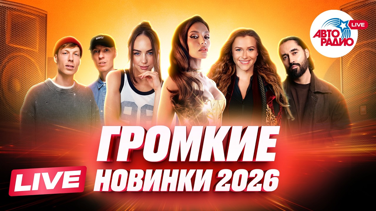 Громкие музыкальные новинки 2026| SERYABKINA, Dimma Urih, Филипп Киркоров, Анна Немченко, HOLLYFLAME cover art