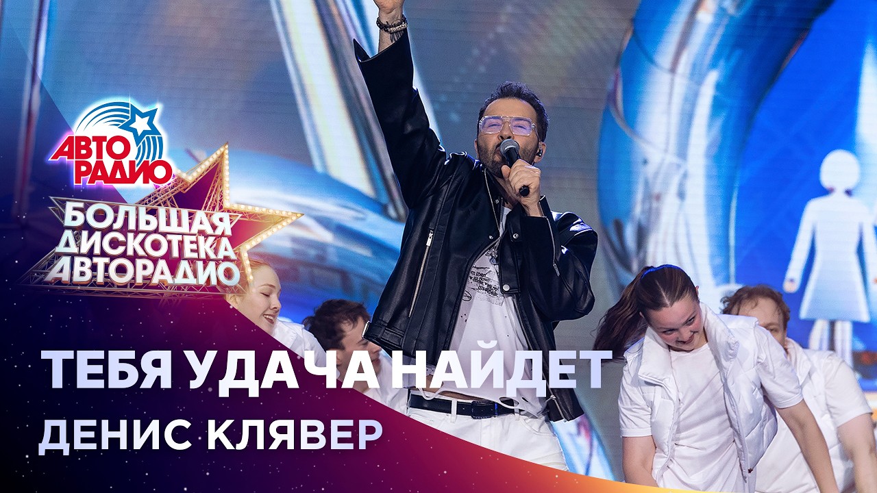 Денис Клявер - Тебя Удача Найдет (Большая дискотека Авторадио 2026) cover art