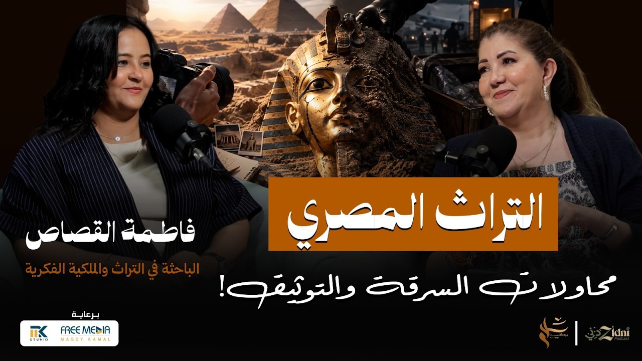 التراث المصري.. محاولات السرقة والتوثيق cover art
