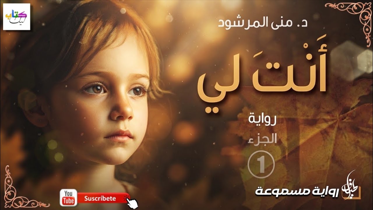 رواية أنت لي مسموعة الحلقة الأولى 1 cover art