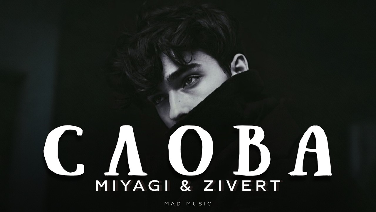 Miyagi & Zivert - Слова | Премьера 2026 cover art