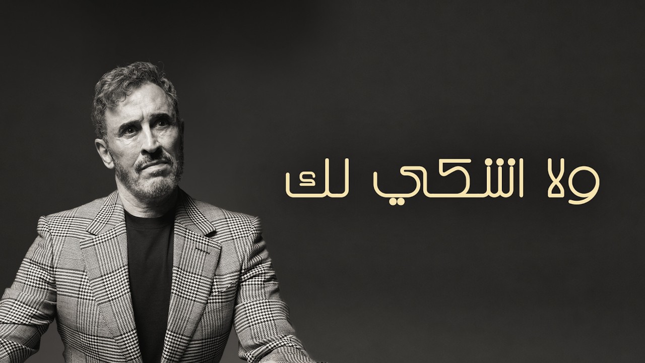 Kadim Al Sahir - Wala Ashki Lak (Official Lyric Video) / كاظم الساهر - ولا اشكي لك cover art