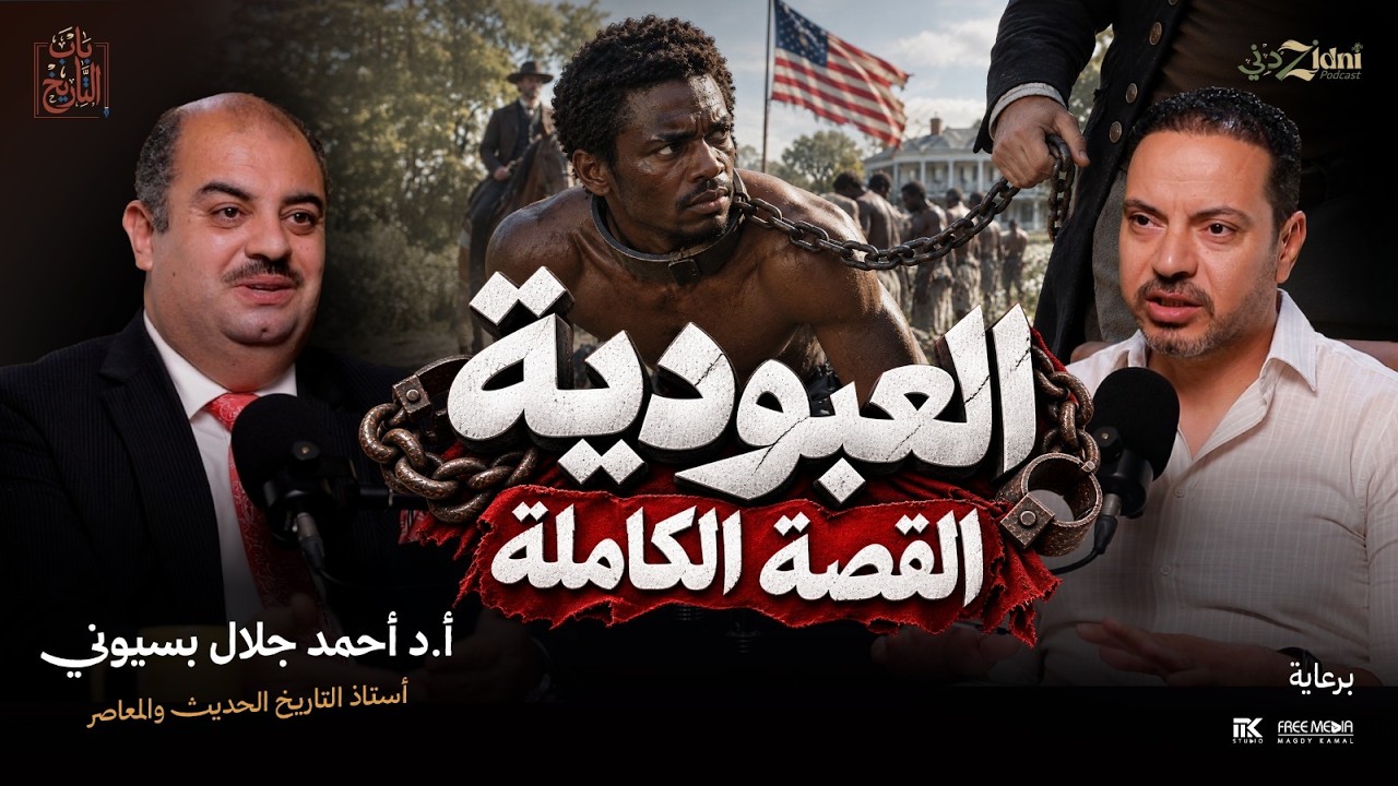 من أحرار إلى عبيد... كيف بدأت العبودية في أمريكا؟ | الجزء الأول cover art