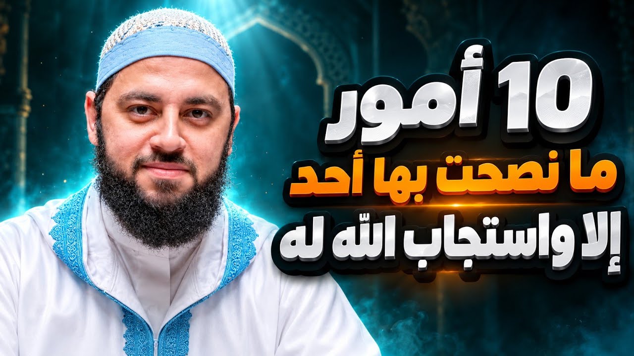مقطع سيغير حياتك ● 10 أسرار من القرآن تغير حياتك تماما  ● كيف تبدأ من جديد مع الله؟ ● أحمد العربي cover art