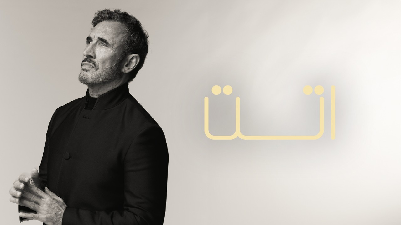 Kadim Al Sahir - Atat (Official Lyric Video) / كاظم الساهر - اتت cover art
