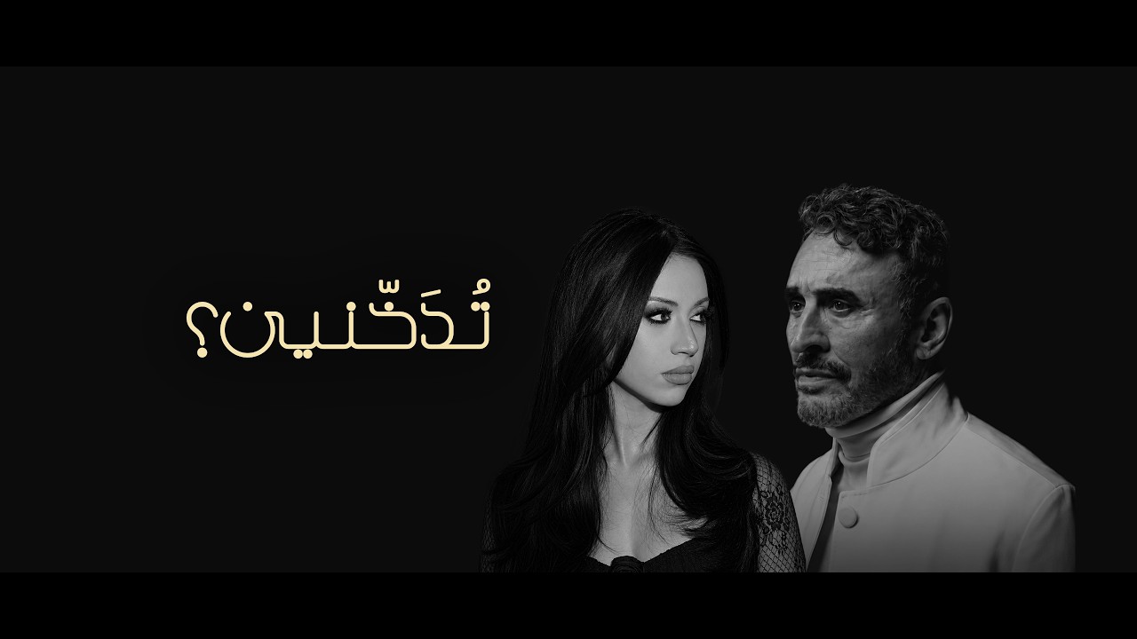 Kadim Al Sahir - Todakhinina (feat. Cindy Latty) (Official Lyric Video) / كاظم الساهر - تدخنين cover art