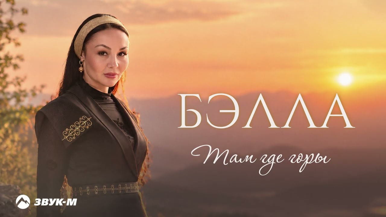 Бэлла - Там где горы | Премьера трека 2026 cover art