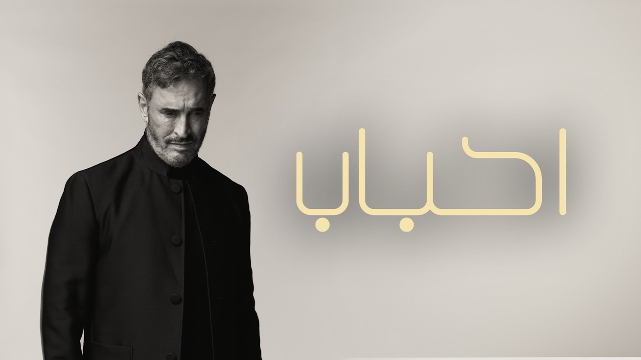 Kadim Al Sahir - Ahbab (Official Music Video) / كاظم الساهر - احباب cover art
