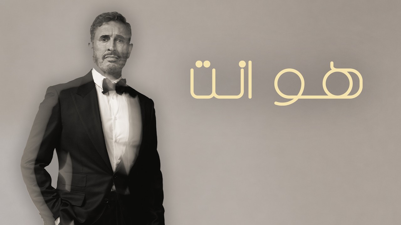 Kadim Al Sahir - Howa Enta (Official Lyric Video) / كاظم الساهر - هو انت cover art