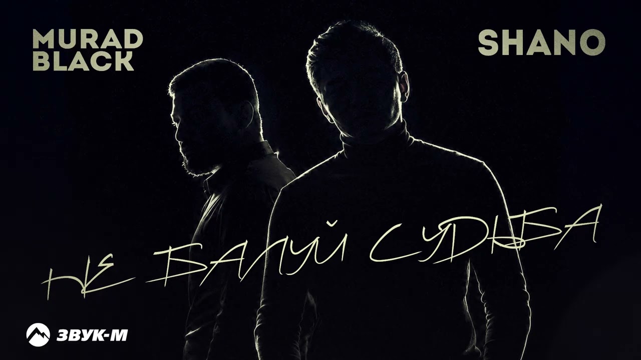 Murad Black, Shano - Не балуй судьба | Премьера трека 2026 cover art