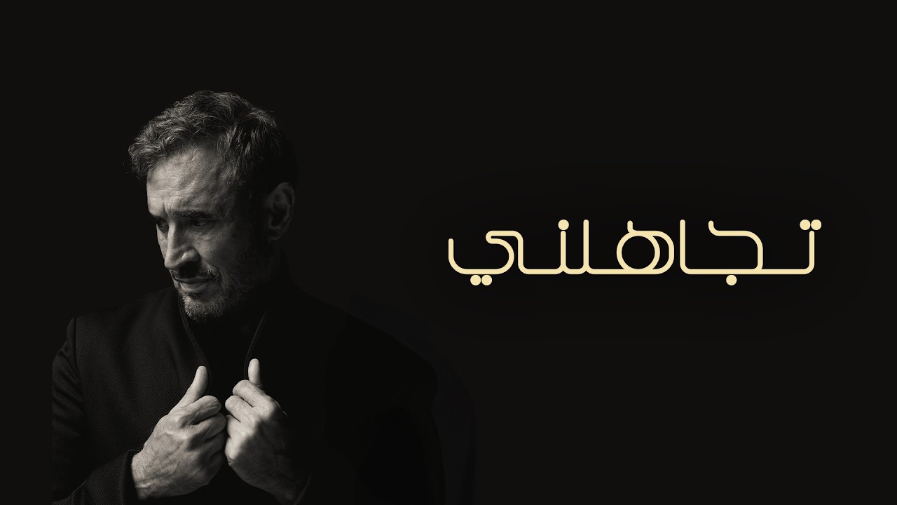 Kadim Al Sahir - Tajahalni (Official Lyric Video) / كاظم الساهر - تجاهلني cover art