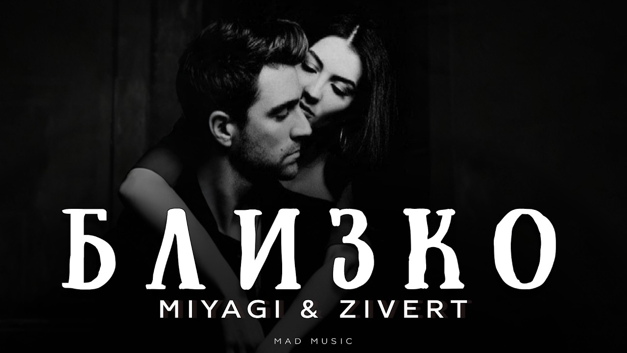 Miyagi & Zivert - Близко | Премьера 2026 cover art