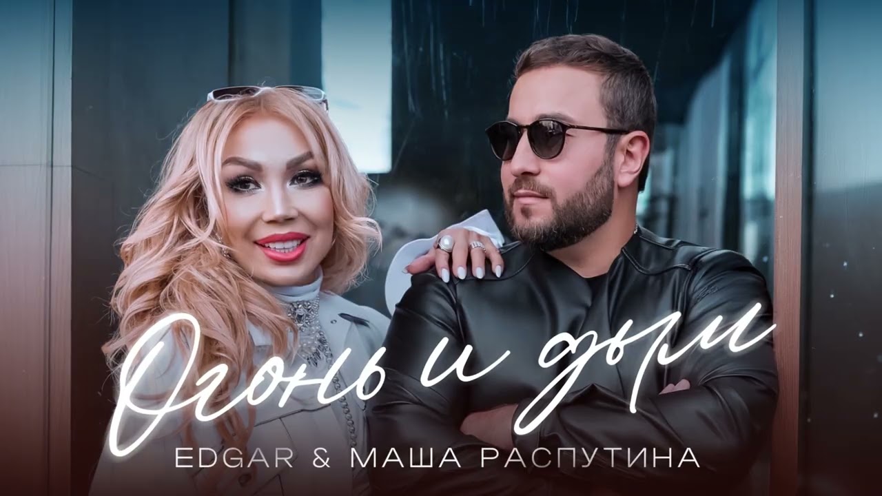 EDGAR и Маша Распутина – Огонь и дым | Премьера трека 2026 cover art
