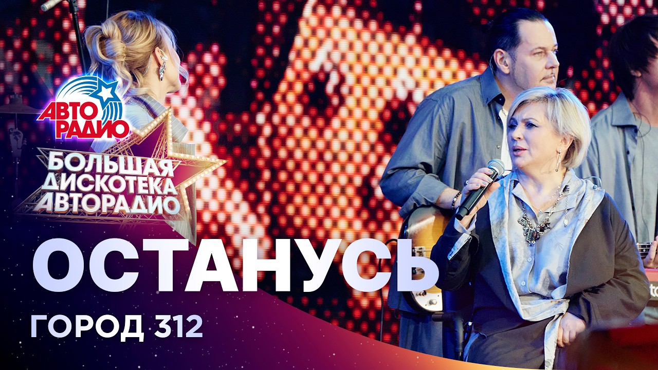 Город 312 - Останусь (Большая дискотека Авторадио 2026) cover art