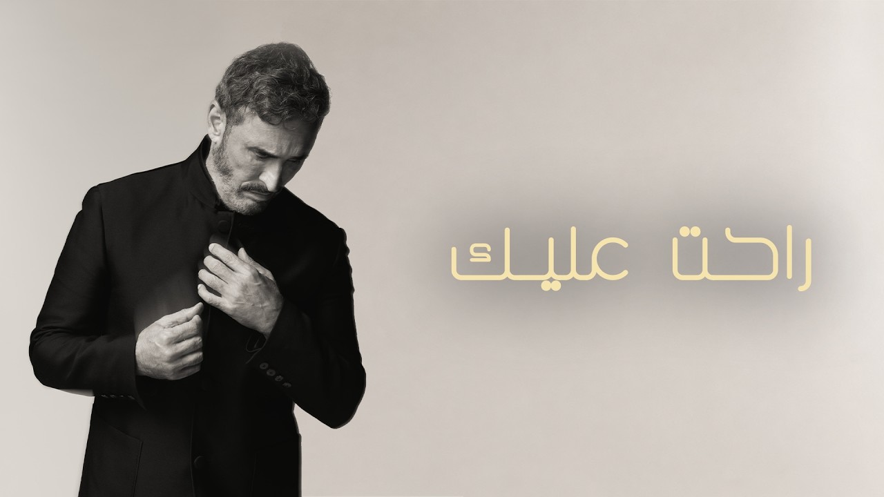 Kadim Al Sahir - Rahat Alaik (Official Lyric Video) / كاظم الساهر - راحت عليك cover art
