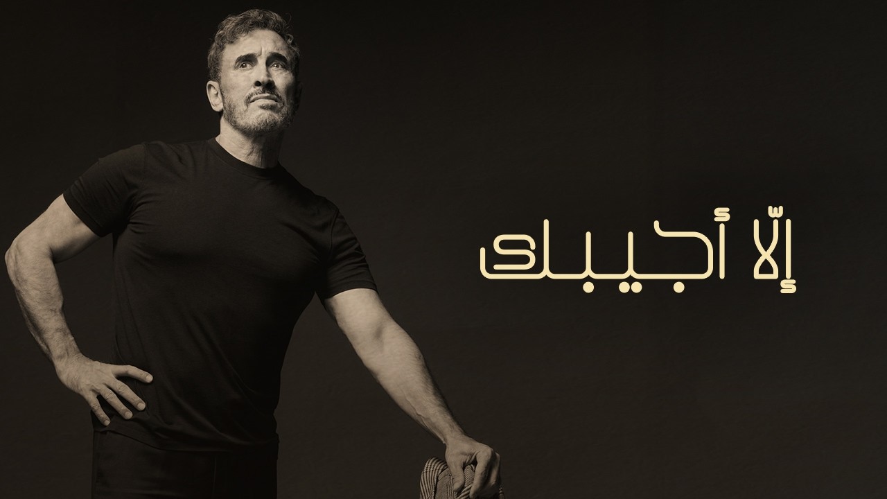 Kadim Al Sahir - Ella Ajeebak (Official Lyric Video) / كاظم الساهر - إلا أجيبك cover art