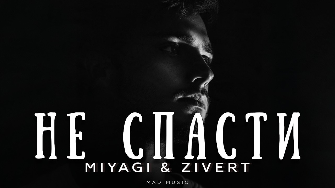 Miyagi & Zivert - Не спасти | Премьера 2026 cover art