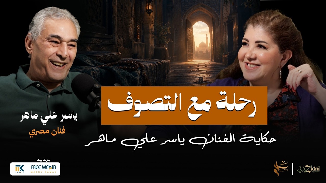 رحلة مع التصوف.. حكاية الفنان ياسر علي ماهر cover art