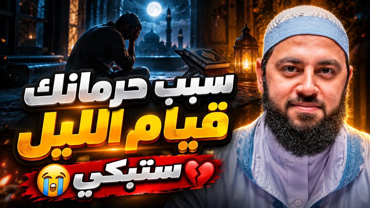 سر خطير يمنعك من قيام الليل وعمل الطاعات ! ستبكي على نفسك بعد سماعه 😢 د. أحمد العربي cover art